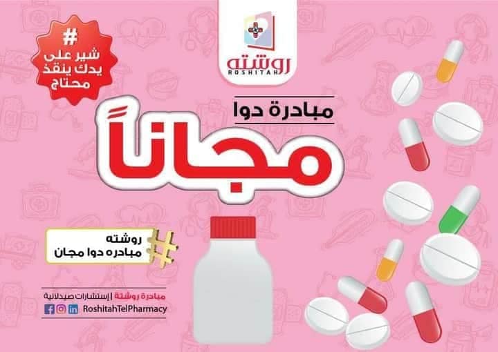 مبادرة روشتة تليفارمسيTelepharmacy Initiative