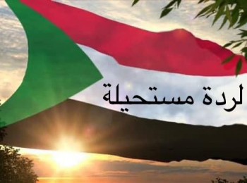 Stop Sudan Military Coup – معاً ضد الإنقلاب العسكري في السودان